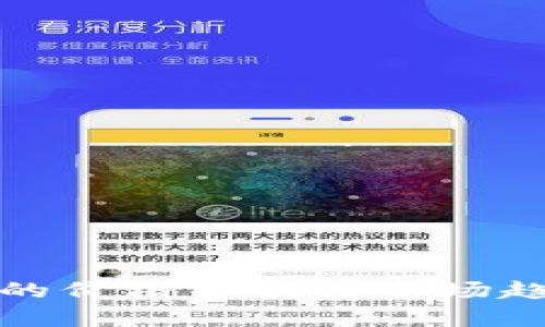 TP钱包的价格分析与市场趋势探讨