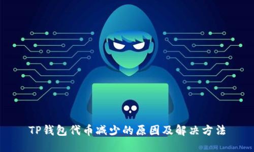 TP钱包代币减少的原因及解决方法