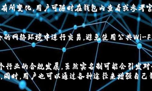   TP 钱包是否需要实名认证？ / 

 guanjianci TP 钱包, 实名认证, 数字资产管理, 加密货币交易 /guanjianci 

引言
随着加密货币和数字资产的迅速发展，越来越多的人开始关注如何安全地管理他们的数字货币。而TP钱包作为一款流行的数字钱包，它的使用是否需要实名认证便成了很多用户心中的疑惑。本文将深入探讨TP钱包的实名认证政策、对用户的影响以及为何实名认证在数字资产管理中是一个重要的议题。

一、TP钱包简介
TP钱包是一种支持多种加密货币的数字资产管理工具，功能涵盖了资产存储、交易、兑换和管理。用户可以借助该钱包安全地保存自己的数字货币，并随时随地进行交易。
TP钱包的设计旨在提供用户友好的体验，不论是新手还是经验丰富的用户都能轻松上手。由于其强大的功能和安全性，TP钱包在国内外都受到广泛欢迎。

二、TP钱包的实名认证政策
关于TP钱包的实名认证，可能会因地区和法规的不同而有所差异。一般来说，TP钱包在某些情况下是需要进行实名认证的，尤其是在需要进行大额交易或兑换时。在注册时，用户通常会被要求提供一些个人信息，如身份证明、联系方式等。
进行实名认证的主要目的在于确保交易的安全性和合规性。这意味着在进行大额交易或者需要关联银行账户的时候，用户可能必须进行实名认证，以符合当地法律法规的要求。
如没有实名认证，用户可能会受到一定的限制，例如只能进行小额交易、无法提现到银行账户等。因此，虽然TP钱包的注册可能不强制要求实名认证，但为了充分利用其功能，用户进行实名认证显得尤为重要。

三、实名认证的优势与劣势
实名认证在许多平台上是为了保证用户的合法权益, 对于TP钱包而言也不例外。以下是实名认证的几个主要优势与劣势。

h41. 优势/h4
- **增强安全性**：实名认证有助于减少欺诈和洗钱的风险。通过确认用户身份，TP钱包可以有效预防非法活动。
- **合规性**：不少国家和地区对加密货币交易实施严格的法规，实名认证使得TP钱包能顺利遵守当地法律，保护企业和用户的合法权益。
- **提升交易限额**：经实名认证的用户通常能享受更高的交易限额，增加了交易的灵活性。

h42. 劣势/h4
- **隐私问题**：很多用户对个人数据的存储和使用感到担忧。在某些情况下，数据泄露可能导致用户个人信息被滥用。
- **操作繁琐**：实名认证的过程可能需要提交多种材料和等待审核，这可能让用户觉得不够便捷。
- **地域限制**：在某些地区，用户可能会受到更严格的实名认证标准，导致使用体验不如使用无认证的软件。

四、TP钱包的使用流程
TP钱包的使用流程通常包括以下几个步骤：
h41. 下载钱包/h4
用户需要从官方渠道下载TP钱包，确保软件是最新的并且安全。
h42. 注册账户/h4
下载完毕后，用户需填写基本信息注册账户。在这一过程中，提供的个人信息可能会用于日后的实名认证。
h43. 完成实名认证/h4
根据钱包的要求，用户需上传身份证明和其他个人资料以完成实名认证。相关资料将会通过加密方式传输，保障安全。
h44. 开始使用钱包/h4
完成认证后，用户便可通过TP钱包进行数字资产的存储、发送和接收。用户还可以享受更高的交易限额与更多功能。

五、用户常问问题
h41. 如果我不进行实名认证，会对我使用TP钱包有什么影响？/h4
不进行实名认证的用户在使用TP钱包的过程中会受到诸多限制。首先，大多数情况下，未实名认证用户的交易限额将大幅缩减，无法进行大额交易或提现到银行账户。此外，在某些国家和地区，不法交易的风险相对较高，未实名认证的账户更容易被平台冻结或关闭。

h42. TP钱包如何保障用户的隐私和安全？/h4
TP钱包采取多个层面的安全措施来保障用户的隐私和安全。首先，所有个人信息和交易记录都经过严格加密，确保不会轻易泄露。此外，TP钱包还使用多重身份验证和冷钱包技术，确保用户的数字资产不会受到外部攻击的威胁。同时，钱包团队也定期检查系统漏洞，及时修复可能存在的安全问题。

h43. 实名认证的数据会被如何处理和存储？/h4
进行实名认证所收集的用户数据通常会遵循相关法律法规的要求进行处理和存储。大多数钱包服务商会将用户数据储存在加密的数据库中，且仅限于必要的工作人员访问。同时，用户有权要求撤回或删除个人信息，以防止因数据安全问题而导致的隐私侵害。

h44. TP钱包可以支持哪些加密货币？/h4
TP钱包支持多种主流的加密货币，包括比特币（BTC）、以太坊（ETH）、莱特币（LTC）等。具体支持的货币种类可能会因版本的不同而有所变化，用户可随时在钱包内查看或参考官方公告获取最新信息。

h45. 如何提高TP钱包的安全性？/h4
用户可以通过多种方式提高TP钱包的安全性。首先，设置强密码是基础，同时开启双重认证功能以增加保护层。其次，不要在不安全的网络环境中进行交易，避免使用公共Wi-Fi以防止潜在的信息被盗。最后，定期更新设备和钱包应用程序，确保软件是最新版本，从而获得最新的安全防护。

总结
TP钱包的实名认证对用户而言既是权利也是责任。在数字资产管理的背景下，实名认证不仅能提升用的安全性，也有助于推动整个行业的合规发展。虽然实名制可能会引发对个人隐私的担忧，但在合理的法律框架下，TP钱包对用户信息的敏感处理也能为用户提供额外的保护。
综上所述，进行实名认证是保障用户安全的重要一步。因此，用户应积极配合各类认证要求，以便顺利进行数字资产的流通及管理。同时，用户也可以通过各种途径来增强自己钱包的安全性，维护自己的合法权益。