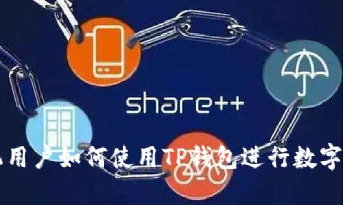 苹果手机用户如何使用TP钱包进行数字资产管理