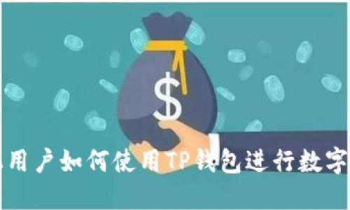 苹果手机用户如何使用TP钱包进行数字资产管理