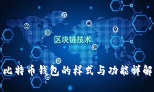 比特币钱包的样式与功能详解