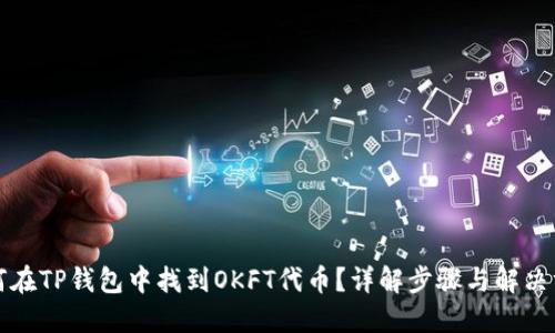 如何在TP钱包中找到OKFT代币？详解步骤与解决方案