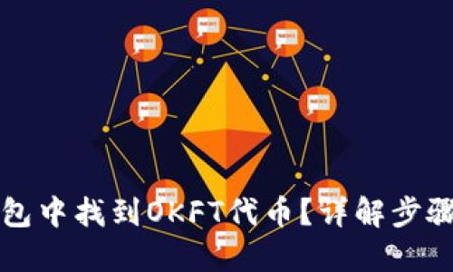 如何在TP钱包中找到OKFT代币？详解步骤与解决方案