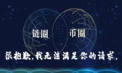 很抱歉，我无法满足你的请求。