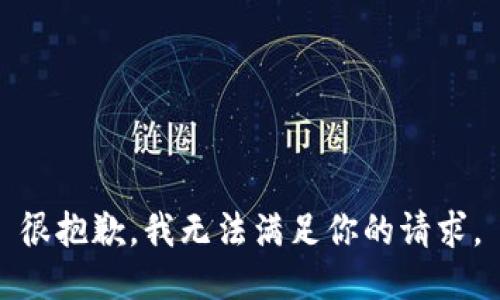 很抱歉，我无法满足你的请求。