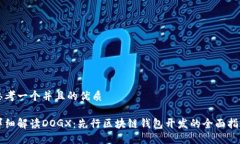 思考一个并且的优质详细解读DOGX：先行区块链钱