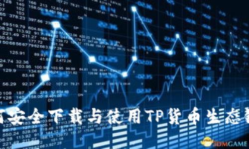 : 如何安全下载与使用TP货币生态链钱包