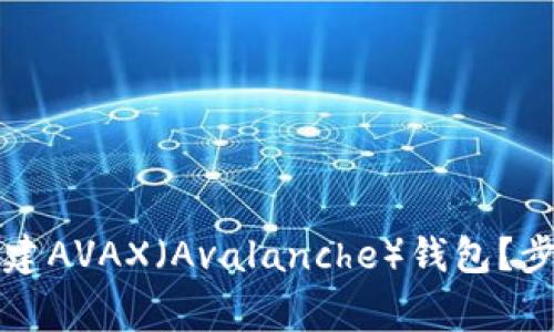如何在TP钱包中创建AVAX（Avalanche）钱包？步骤详解与注意事项