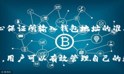   比特币钱包代码申请指南：如何轻松获取和管理你的比特币钱包 / 

 guanjianci 比特币, 钱包代码, 数字货币, 申请步骤 /guanjianci 

随着比特币等数字货币的普及，越来越多的人开始关注如何申请和使用比特币钱包。比特币钱包可以帮助用户安全地存储、接收和发送比特币，对于投资者和普通用户来说，了解钱包的申请过程至关重要。本文将详细介绍比特币钱包代码的申请步骤，并解答用户在申请过程中可能遇到的问题。

一、比特币钱包的概念
比特币钱包是一种用于存储比特币的数字钱包，它可以是软件、硬件或纸质。比特币是基于区块链技术的去中心化数字货币，而比特币钱包则充当用户与区块链之间的桥梁。在比特币钱包中，用户的比特币余额其实是通过公钥和私钥来进行管理的。公钥类似于银行账户，而私钥则相当于密码，因此妥善保管私钥至关重要。

二、申请比特币钱包代码的步骤
申请比特币钱包代码的过程实际上是创建一个新钱包的过程。以下是一般的步骤：
strong1. 选择钱包类型：/strong
在申请比特币钱包代码之前，用户需要选择适合自己的钱包类型。常见的钱包类型包括：
ul
    listrong软件钱包：/strong这是一种应用程序，可以在移动设备或电脑上安装，使用方便，适合日常小额交易。/li
    listrong硬件钱包：/strong这是一种实体设备，如USB硬盘，适合长期持有大额比特币，安全性较高。/li
    listrong纸质钱包：/strong这是将比特币地址和私钥打印在纸上，是一种离线存储方式，安全性高，但不够便捷。/li
/ul

strong2. 注册钱包账户：/strong
选择好钱包类型后，用户需要在相关平台上进行注册。通常需要提供电子邮件地址，并设置一个强密码。确保选择信誉良好的平台以保证安全性。

strong3. 生成钱包地址：/strong
注册成功后，用户将会生成一个钱包地址，这是你接收比特币的唯一标识。此时，用户可以看到自己钱包中的公钥和私钥。注意：私钥一旦丢失，钱包中的比特币将无法找回。

strong4. 备份钱包：/strong
确保对钱包的私钥和其他关键信息进行备份，可以选择使用云存储、外部硬盘或纸质记录等形式。

strong5. 下载与安装：/strong
如果选择软件钱包，可以在应用商店下载安装相应的钱包应用程序，安装后使用注册信息登录。如果是硬件钱包，需按照设备说明进行安装与设置。

strong6. 进行首次充值：/strong
从其他用户或交易所向新钱包地址充值比特币，以便开始交易。这一过程通常需要确认交易，时间视网络拥堵情况而定。

三、比特币钱包的安全性
安全性是申请比特币钱包时必须考虑的重要因素。用户应了解各种钱包类型的安全性特点：
strong1. 软件钱包：/strong软件钱包的安全性依赖于用户的设备安全性。如果设备被恶意软件感染，钱包可能会面临风险。
strong2. 硬件钱包：/strong相比软件钱包，硬件钱包提供更高的安全性，因其私钥在离线状态下存储，远离黑客攻击。
strong3. 纸质钱包：/strong纸质钱包虽然离线，但如果纸张损坏或丢失，用户也将面临资金损失的风险。

因此，用户在使用比特币钱包的过程中，务必加强自身的安全意识，避免泄露私钥，也要定期更新安全软件。

四、比特币钱包代码申请中常见问题
在申请比特币钱包代码的过程中，用户可能会遇到一些问题，以下是五个常见的问题及解答：

h4问题一：比特币钱包的类型有哪些？选择哪种比较好？/h4
比特币钱包主要分为软件钱包、硬件钱包和纸质钱包。这三种钱包各有优缺点：
ul
    listrong软件钱包：/strong使用便捷，适合频繁交易，但风险相对较高，如设备被盗或中恶意软件。/li
    listrong硬件钱包：/strong安全性高，适合长期存储大额比特币，但价格较贵，不太方便进行日常交易。/li
    listrong纸质钱包：/strong安全性极高，不易被黑客攻击，但在使用上相对不便，并且存在丢失、损毁的风险。/li
/ul
选择哪种钱包更好，主要取决于用户的投资需求和风险承受能力。若为投资者，推荐使用硬件钱包；若为小额交易，软件钱包足矣。

h4问题二：如何确保我的比特币钱包安全？/h4
用户在使用比特币钱包时，可以采取以下几种措施确保安全：
ul
    listrong定期备份；/strong定期对私钥和助记词进行备份，并存储于安全的位置。/li
    listrong启用双因素认证：/strong大部分钱包都支持双因素认证，通过增加安全层来保护账户。/li
    listrong更新安全软件：/strong确保使用的设备装有最新的安全防护软件，防范钓鱼攻击和病毒。/li
    listrong避免重复使用地址；/strong尽量使用新的生成地址，而不是重复使用以前的地址，以加强隐私保护。/li
/ul

h4问题三：丢失私钥怎么办？/h4
一旦用户丢失了私钥，就无法再访问钱包中的比特币。这是比特币系统的一个基本特性。解决时间关键的策略是：在创建钱包时，一定要记下助记词并保管好。如果没有备份，在丢失私钥后就无能为力。对比特币的投资，用户应该保持高度的警惕性与计画性。

h4问题四：如何从交易所提取比特币到我的钱包？/h4
提取比特币的步骤简单明了，具体如下：
ul
    li登录到交易所的账户，找到“提币”或“提现”功能。/li
    li输入你的比特币钱包地址，确保地址准确。/li
    li输入提取金额，确认手续费等相关信息。/li
    li点击确认，等待交易确认，一般需要大约10至30分钟时间，以网络拥堵情况决定。/li
/ul

h4问题五：比特币钱包的地址通常多长？/h4
比特币钱包地址通常为26到35个字符，开头以数字“1”或“3”或“bc1”开头，具体依赖于地址的类型。它由数字和字母组合而成，用户在使用中要小心保证所输入钱包地址的准确性，以免发送比特币失误。

结语
本文详细介绍了比特币钱包的申请步骤及常见问题，用户应注意选择合适的钱包类型，保障钱包的安全。通过了解如何正确申请和使用比特币钱包，用户可以有效管理自己的数字资产，为未来的投资做好准备。希望本指南能够帮助到更多想要接触比特币的人。