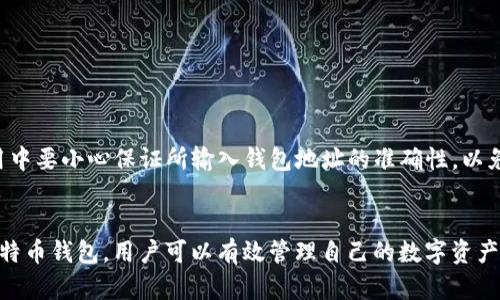   比特币钱包代码申请指南：如何轻松获取和管理你的比特币钱包 / 

 guanjianci 比特币, 钱包代码, 数字货币, 申请步骤 /guanjianci 

随着比特币等数字货币的普及，越来越多的人开始关注如何申请和使用比特币钱包。比特币钱包可以帮助用户安全地存储、接收和发送比特币，对于投资者和普通用户来说，了解钱包的申请过程至关重要。本文将详细介绍比特币钱包代码的申请步骤，并解答用户在申请过程中可能遇到的问题。

一、比特币钱包的概念
比特币钱包是一种用于存储比特币的数字钱包，它可以是软件、硬件或纸质。比特币是基于区块链技术的去中心化数字货币，而比特币钱包则充当用户与区块链之间的桥梁。在比特币钱包中，用户的比特币余额其实是通过公钥和私钥来进行管理的。公钥类似于银行账户，而私钥则相当于密码，因此妥善保管私钥至关重要。

二、申请比特币钱包代码的步骤
申请比特币钱包代码的过程实际上是创建一个新钱包的过程。以下是一般的步骤：
strong1. 选择钱包类型：/strong
在申请比特币钱包代码之前，用户需要选择适合自己的钱包类型。常见的钱包类型包括：
ul
    listrong软件钱包：/strong这是一种应用程序，可以在移动设备或电脑上安装，使用方便，适合日常小额交易。/li
    listrong硬件钱包：/strong这是一种实体设备，如USB硬盘，适合长期持有大额比特币，安全性较高。/li
    listrong纸质钱包：/strong这是将比特币地址和私钥打印在纸上，是一种离线存储方式，安全性高，但不够便捷。/li
/ul

strong2. 注册钱包账户：/strong
选择好钱包类型后，用户需要在相关平台上进行注册。通常需要提供电子邮件地址，并设置一个强密码。确保选择信誉良好的平台以保证安全性。

strong3. 生成钱包地址：/strong
注册成功后，用户将会生成一个钱包地址，这是你接收比特币的唯一标识。此时，用户可以看到自己钱包中的公钥和私钥。注意：私钥一旦丢失，钱包中的比特币将无法找回。

strong4. 备份钱包：/strong
确保对钱包的私钥和其他关键信息进行备份，可以选择使用云存储、外部硬盘或纸质记录等形式。

strong5. 下载与安装：/strong
如果选择软件钱包，可以在应用商店下载安装相应的钱包应用程序，安装后使用注册信息登录。如果是硬件钱包，需按照设备说明进行安装与设置。

strong6. 进行首次充值：/strong
从其他用户或交易所向新钱包地址充值比特币，以便开始交易。这一过程通常需要确认交易，时间视网络拥堵情况而定。

三、比特币钱包的安全性
安全性是申请比特币钱包时必须考虑的重要因素。用户应了解各种钱包类型的安全性特点：
strong1. 软件钱包：/strong软件钱包的安全性依赖于用户的设备安全性。如果设备被恶意软件感染，钱包可能会面临风险。
strong2. 硬件钱包：/strong相比软件钱包，硬件钱包提供更高的安全性，因其私钥在离线状态下存储，远离黑客攻击。
strong3. 纸质钱包：/strong纸质钱包虽然离线，但如果纸张损坏或丢失，用户也将面临资金损失的风险。

因此，用户在使用比特币钱包的过程中，务必加强自身的安全意识，避免泄露私钥，也要定期更新安全软件。

四、比特币钱包代码申请中常见问题
在申请比特币钱包代码的过程中，用户可能会遇到一些问题，以下是五个常见的问题及解答：

h4问题一：比特币钱包的类型有哪些？选择哪种比较好？/h4
比特币钱包主要分为软件钱包、硬件钱包和纸质钱包。这三种钱包各有优缺点：
ul
    listrong软件钱包：/strong使用便捷，适合频繁交易，但风险相对较高，如设备被盗或中恶意软件。/li
    listrong硬件钱包：/strong安全性高，适合长期存储大额比特币，但价格较贵，不太方便进行日常交易。/li
    listrong纸质钱包：/strong安全性极高，不易被黑客攻击，但在使用上相对不便，并且存在丢失、损毁的风险。/li
/ul
选择哪种钱包更好，主要取决于用户的投资需求和风险承受能力。若为投资者，推荐使用硬件钱包；若为小额交易，软件钱包足矣。

h4问题二：如何确保我的比特币钱包安全？/h4
用户在使用比特币钱包时，可以采取以下几种措施确保安全：
ul
    listrong定期备份；/strong定期对私钥和助记词进行备份，并存储于安全的位置。/li
    listrong启用双因素认证：/strong大部分钱包都支持双因素认证，通过增加安全层来保护账户。/li
    listrong更新安全软件：/strong确保使用的设备装有最新的安全防护软件，防范钓鱼攻击和病毒。/li
    listrong避免重复使用地址；/strong尽量使用新的生成地址，而不是重复使用以前的地址，以加强隐私保护。/li
/ul

h4问题三：丢失私钥怎么办？/h4
一旦用户丢失了私钥，就无法再访问钱包中的比特币。这是比特币系统的一个基本特性。解决时间关键的策略是：在创建钱包时，一定要记下助记词并保管好。如果没有备份，在丢失私钥后就无能为力。对比特币的投资，用户应该保持高度的警惕性与计画性。

h4问题四：如何从交易所提取比特币到我的钱包？/h4
提取比特币的步骤简单明了，具体如下：
ul
    li登录到交易所的账户，找到“提币”或“提现”功能。/li
    li输入你的比特币钱包地址，确保地址准确。/li
    li输入提取金额，确认手续费等相关信息。/li
    li点击确认，等待交易确认，一般需要大约10至30分钟时间，以网络拥堵情况决定。/li
/ul

h4问题五：比特币钱包的地址通常多长？/h4
比特币钱包地址通常为26到35个字符，开头以数字“1”或“3”或“bc1”开头，具体依赖于地址的类型。它由数字和字母组合而成，用户在使用中要小心保证所输入钱包地址的准确性，以免发送比特币失误。

结语
本文详细介绍了比特币钱包的申请步骤及常见问题，用户应注意选择合适的钱包类型，保障钱包的安全。通过了解如何正确申请和使用比特币钱包，用户可以有效管理自己的数字资产，为未来的投资做好准备。希望本指南能够帮助到更多想要接触比特币的人。