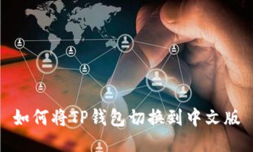 如何将TP钱包切换到中文版