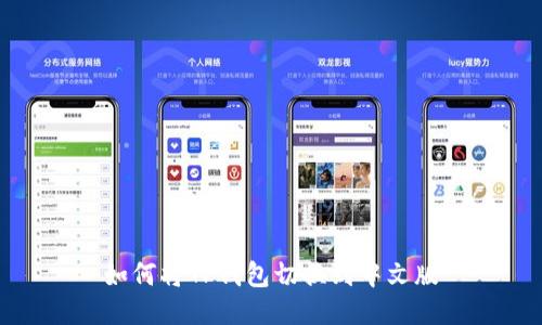 如何将TP钱包切换到中文版