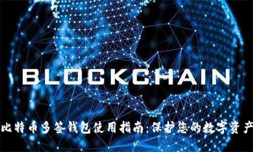 比特币多签钱包使用指南：保护您的数字资产