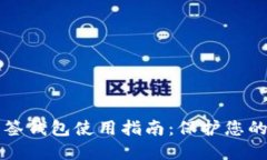 比特币多签钱包使用指南：保护您的数字资产