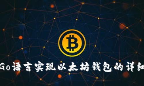 使用Go语言实现以太坊钱包的详细指南