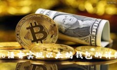 使用Go语言实现以太坊钱包的详细指南