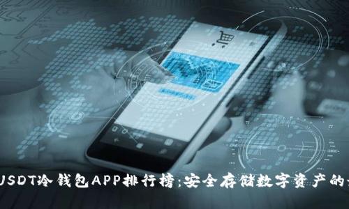 2023年USDT冷钱包APP排行榜：安全存储数字资产的最佳选择