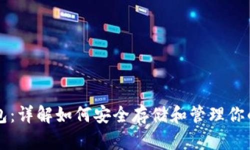 比特币钱包：详解如何安全存储和管理你的数字资产