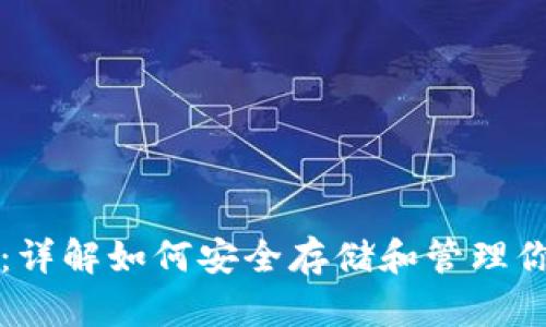 比特币钱包：详解如何安全存储和管理你的数字资产