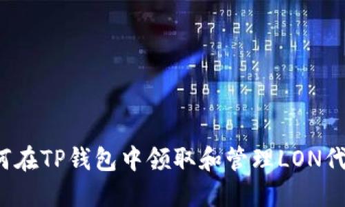 如何在TP钱包中领取和管理LON代币？