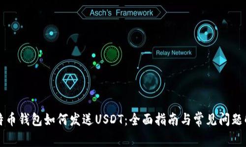 比特币钱包如何发送USDT：全面指南与常见问题解答