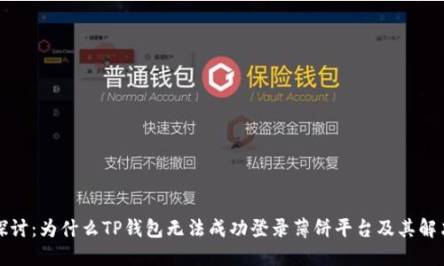 深入探讨：为什么TP钱包无法成功登录薄饼平台及其解决方案