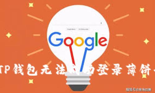 深入探讨：为什么TP钱包无法成功登录薄饼平台及其解决方案