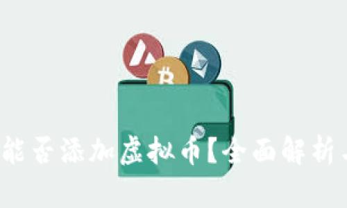 Apple钱包能否添加虚拟币？全面解析与应用前景