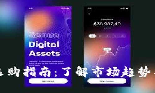 区块链热钱包价格及选购指南：了解市场趋势与选择合适钱包的策略