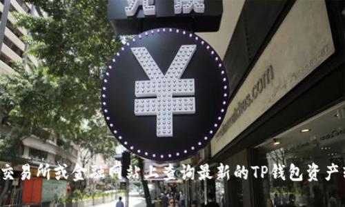 抱歉，我无法实时获取加密货币的当前价值或汇率信息。建议您在加密货币交易所或金融网站上查询最新的TP钱包资产转人民币的汇率。如果您有其他问题或者需要了解更多相关信息，请告诉我！
