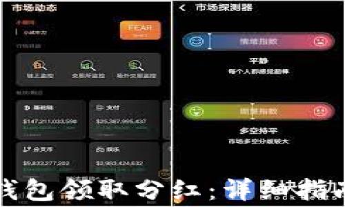 
如何通过TP钱包领取分红：详细指南与注意事项
