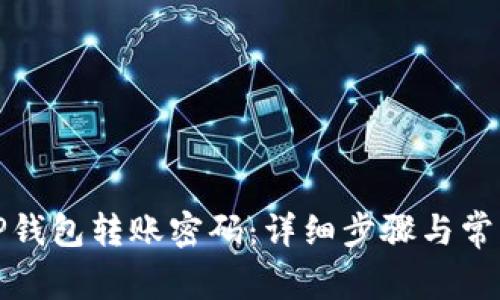 如何修改TP钱包转账密码：详细步骤与常见问题解答