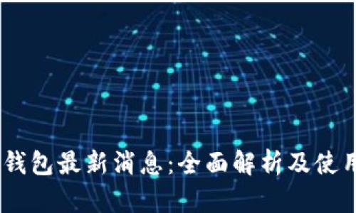 UPay钱包最新消息：全面解析及使用技巧