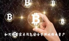 如何利用实木钱包安全管理比特币资产