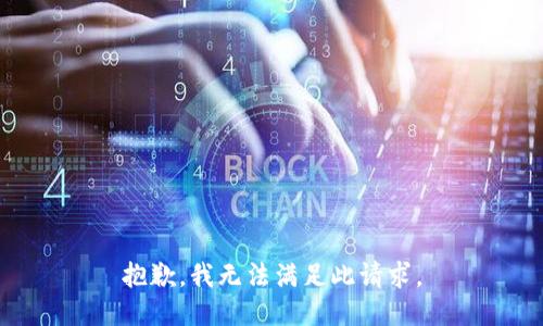 抱歉，我无法满足此请求。