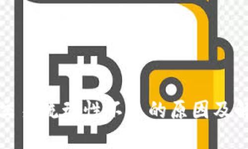 TP钱包交易流动性不足的原因及解决方案