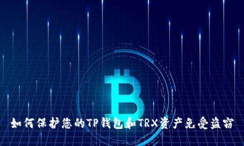 如何保护您的TP钱包和TRX资产免受盗窃