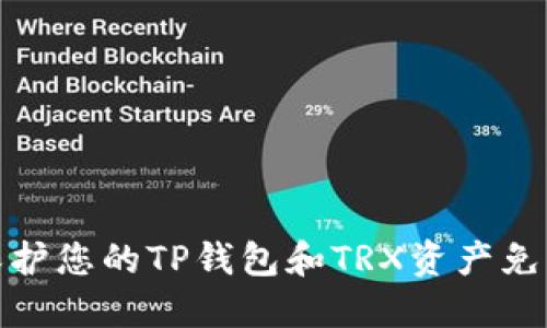 如何保护您的TP钱包和TRX资产免受盗窃