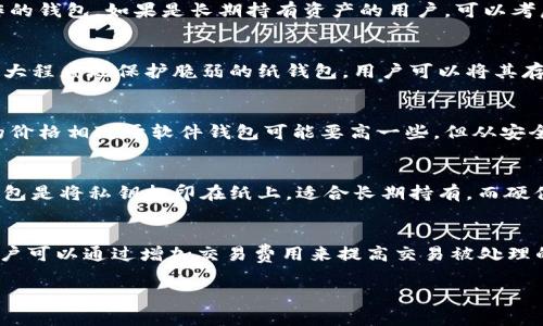 baioti保加利亚比特币钱包的选择与使用指南/baioti

比特币钱包, 保加利亚, 加密货币, 数字钱包/guanjianci

随着比特币和其他加密货币的日益普及，选择一个安全可靠的比特币钱包变得越来越重要。对于用户而言，尤其是在保加利亚这些地区，了解不同钱包类型的特点和功能能帮助更好地管理和投资数字资产。在这篇文章中，我们将深入探讨保加利亚最受欢迎的比特币钱包选项，提供使用指南，分析其安全性、方便性以及操作流程。

比特币钱包的定义与类型

比特币钱包，顾名思义，是存储比特币的数字工具。它的主要功能是生成和存储你的比特币地址，同时记录所有的比特币交易。比特币钱包可分为多种类型，包括软件钱包、硬件钱包、在线钱包和纸钱包等。

1. **软件钱包**：通常安装在电脑或手机上，用户可以方便地进行交易和管理自己的币。软件钱包又分为热钱包（在线）和冷钱包（离线）。热钱包方便实时交易，但安全性相对较低；冷钱包则更安全，适合长期存储。

2. **硬件钱包**：这是一种专用设备，用以离线存储私钥，通常被视为最安全的比特币存储方式。虽然硬件钱包的初期投资比较高，但其安全程度及耐用性使得很多投资者愿意选择。

3. **在线钱包**：通过云服务提供商创建，用户可以通过互联网访问。在线钱包使用便捷，但它们在安全性上稍逊一筹，容易受到网络攻击。

4. **纸钱包**：用户将私钥和地址打印在纸上，避免了与互联网连接的风险。纸钱包的安全性高，但一旦纸张损坏或丢失，货币也将不可恢复。

保加利亚主流比特币钱包推荐

在保加利亚，有几个比特币钱包为什么受当地用户青睐，以下是一些推荐：

1. **Coinbase**：虽然是在全球范围内运营的平台，Coinbase在保加利亚用户中非常流行。它支持多种数字货币，并提供简单易懂的界面，适合初学者使用。

2. **Ledger Nano S/X**：作为硬件钱包，Ledger系列为用户提供了极高的安全性。这款设备不仅可以支持比特币，还可以存储多种其他加密货币。

3. **Exodus**：Exodus是一个简单易用的软件钱包，适合新手和有一定经验的用户。它有优雅的用户界面，并允许用户在钱包内部实时交换不同的加密货币。

4. **Binance**：作为全球最大的加密货币交易所，Binance不仅提供交易服务，其平台也包含比特币钱包功能，适合于每天频繁交易的用户。

选择比特币钱包时需要注意的要素

在选择比特币钱包时，有几个重要因素需要考虑：

1. **安全性**：安全是选择比特币钱包的重中之重。选择经过验证和有良好声誉的服务提供商，确保钱包具备多重身份验证和加密功能。

2. **用户友好性**：一个直观易用的界面会大大提高使用体验。尤其是对新用户来说，选择一个友好的钱包可以减少学习曲线。

3. **兼容性**：确保你选择的钱包能支持你打算使用的货币类型。如果你希望交易多种加密货币，选择一个支持多币种的钱包会更方便。

4. **费用**：不同钱包的费用结构可能大相径庭，有些钱包会收取高额的交易费用。了解相关费用并在选择时加以考虑，可以减少后续的成本。

如何安全使用比特币钱包

在保加利亚使用比特币钱包时，安全性永远是个重要话题。这里有一些实用的建议：

1. **保持软件更新**：确保你使用的比特币钱包始终保持最新版本，开发者会定期发布更新以修复已知漏洞。

2. **使用强密码与双重认证**：设置一个强密码，并启用两步验证（2FA），大幅提高安全性。

3. **定期备份钱包**：定期备份你的钱包信息和密钥，防止因设备损坏或丢失而无法恢复资产。

4. **小心钓鱼攻击**：避免点击不明链接或通过不安全的网站访问钱包。确认官方渠道的真实性。

对数字钱包的未来展望

随着科技的不断进步，数字钱包将继续发展。以下是一些未来可能的发展方向：

1. **更高的安全标准**：安全性在加密货币领域总是个热点话题，未来的钱包将集成更加复杂的加密和身份验证手段。

2. **跨链交易能力**：未来钱包可能支持多种区块链之间的资产交换，让用户能够更方便地选择和使用不同数字货币。

3. **更多功能**：除了存储资产，一些钱包可能会添加更多的金融服务，如贷款、借贷、甚至投资功能。

用户常见问题解答

以下是一些用户对比特币钱包常见的疑问：

1. 如何选择适合自己的比特币钱包？
选择比特币钱包时，首先要考虑的是安全性。用户应选择信誉良好的钱包服务，确保钱包具备强大的加密措施和多重身份验证。此外，用户应该考虑自己的交易频率和便利性，选择一个既安全又容易操作的钱包。如果是长期持有资产的用户，可以考虑硬件钱包，而更擅长交易的用户则可以使用软件钱包或交易平台钱包。确保选择的钱包支持你需要的所有货币也是至关重要的。

2. 纸钱包真的安全吗？
纸钱包是存储比特币的一种相对安全的方式，因为其私钥不在线上存储，避免了黑客攻击的风险。然而，纸钱包有一个主要的缺陷，即如果纸张被损坏、丢失或者被窃取，所有存储的资产便会丧失。为了最大程度地保护脆弱的纸钱包，用户可以将其存储在保险箱中，或者使用防火、防水的材料进行保护。尽管纸钱包的安全性相对较高，用户仍然需要小心保管并采取分散风险的策略。

3. 硬件钱包是否值得投资？
硬件钱包以其高安全性而受到许多长线投资者的青睐。它们可以在离线状态下存储私钥，几乎不供受网络攻击。因此，在保护大量比特币或其他加密资产时，硬件钱包是一个理想的选择。虽说硬件钱包的价格相对于软件钱包可能要高一些，但从安全性角度来看，这笔投资是值得的。特别是对于那些打算长期持有比特币的用户，硬件钱包提供的安全保护能够显著降低资产被盗的风险。因此，对于认真投资加密货币的人来说，硬件钱包无疑值得考虑。

4. 比特币钱包的存储方式有哪些？
比特币钱包有多种存储方式，包括热钱包和冷钱包。热钱包是随时可用的在线钱包，适用于频繁交易，使用简单但安全性较低。冷钱包则包括硬件钱包和纸钱包，其私钥不与互联网相连，安全性更高。纸钱包是将私钥打印在纸上，适合长期持有。而硬件钱包则是专用的设备，用于安全存储加密货币。每种存储方式都有其优缺点，用户需要根据自己的需求权衡选择。

5. 为什么有些比特币交易迟缓？
比特币交易的速度通常由网络的拥堵程度和矿工的费用设置决定。如果网络交易量过大，矿工在选择处理哪个交易时可能会根据交易的手续费来进行优先级排列，从而导致一部分交易被延迟。此时，用户可以通过增加交易费用来提高交易被处理的速度。此外，使用扩容技术，如闪电网络也可以有效提高交易的迅速性。学习如何合理设置交易费用可以帮助尽量避免交易延迟的情况。

总体来看，比特币钱包的选择和使用不仅关系到数字资产的安全，还影响着交易的整体体验。在选择合适钱包的同时，用户也需了解相关风险，做到科学合理的投资，把握好投资机会。