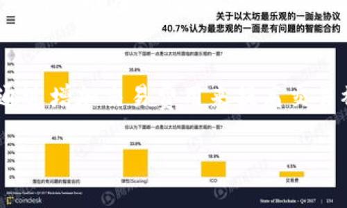 baioti保加利亚比特币钱包的选择与使用指南/baioti

比特币钱包, 保加利亚, 加密货币, 数字钱包/guanjianci

随着比特币和其他加密货币的日益普及，选择一个安全可靠的比特币钱包变得越来越重要。对于用户而言，尤其是在保加利亚这些地区，了解不同钱包类型的特点和功能能帮助更好地管理和投资数字资产。在这篇文章中，我们将深入探讨保加利亚最受欢迎的比特币钱包选项，提供使用指南，分析其安全性、方便性以及操作流程。

比特币钱包的定义与类型

比特币钱包，顾名思义，是存储比特币的数字工具。它的主要功能是生成和存储你的比特币地址，同时记录所有的比特币交易。比特币钱包可分为多种类型，包括软件钱包、硬件钱包、在线钱包和纸钱包等。

1. **软件钱包**：通常安装在电脑或手机上，用户可以方便地进行交易和管理自己的币。软件钱包又分为热钱包（在线）和冷钱包（离线）。热钱包方便实时交易，但安全性相对较低；冷钱包则更安全，适合长期存储。

2. **硬件钱包**：这是一种专用设备，用以离线存储私钥，通常被视为最安全的比特币存储方式。虽然硬件钱包的初期投资比较高，但其安全程度及耐用性使得很多投资者愿意选择。

3. **在线钱包**：通过云服务提供商创建，用户可以通过互联网访问。在线钱包使用便捷，但它们在安全性上稍逊一筹，容易受到网络攻击。

4. **纸钱包**：用户将私钥和地址打印在纸上，避免了与互联网连接的风险。纸钱包的安全性高，但一旦纸张损坏或丢失，货币也将不可恢复。

保加利亚主流比特币钱包推荐

在保加利亚，有几个比特币钱包为什么受当地用户青睐，以下是一些推荐：

1. **Coinbase**：虽然是在全球范围内运营的平台，Coinbase在保加利亚用户中非常流行。它支持多种数字货币，并提供简单易懂的界面，适合初学者使用。

2. **Ledger Nano S/X**：作为硬件钱包，Ledger系列为用户提供了极高的安全性。这款设备不仅可以支持比特币，还可以存储多种其他加密货币。

3. **Exodus**：Exodus是一个简单易用的软件钱包，适合新手和有一定经验的用户。它有优雅的用户界面，并允许用户在钱包内部实时交换不同的加密货币。

4. **Binance**：作为全球最大的加密货币交易所，Binance不仅提供交易服务，其平台也包含比特币钱包功能，适合于每天频繁交易的用户。

选择比特币钱包时需要注意的要素

在选择比特币钱包时，有几个重要因素需要考虑：

1. **安全性**：安全是选择比特币钱包的重中之重。选择经过验证和有良好声誉的服务提供商，确保钱包具备多重身份验证和加密功能。

2. **用户友好性**：一个直观易用的界面会大大提高使用体验。尤其是对新用户来说，选择一个友好的钱包可以减少学习曲线。

3. **兼容性**：确保你选择的钱包能支持你打算使用的货币类型。如果你希望交易多种加密货币，选择一个支持多币种的钱包会更方便。

4. **费用**：不同钱包的费用结构可能大相径庭，有些钱包会收取高额的交易费用。了解相关费用并在选择时加以考虑，可以减少后续的成本。

如何安全使用比特币钱包

在保加利亚使用比特币钱包时，安全性永远是个重要话题。这里有一些实用的建议：

1. **保持软件更新**：确保你使用的比特币钱包始终保持最新版本，开发者会定期发布更新以修复已知漏洞。

2. **使用强密码与双重认证**：设置一个强密码，并启用两步验证（2FA），大幅提高安全性。

3. **定期备份钱包**：定期备份你的钱包信息和密钥，防止因设备损坏或丢失而无法恢复资产。

4. **小心钓鱼攻击**：避免点击不明链接或通过不安全的网站访问钱包。确认官方渠道的真实性。

对数字钱包的未来展望

随着科技的不断进步，数字钱包将继续发展。以下是一些未来可能的发展方向：

1. **更高的安全标准**：安全性在加密货币领域总是个热点话题，未来的钱包将集成更加复杂的加密和身份验证手段。

2. **跨链交易能力**：未来钱包可能支持多种区块链之间的资产交换，让用户能够更方便地选择和使用不同数字货币。

3. **更多功能**：除了存储资产，一些钱包可能会添加更多的金融服务，如贷款、借贷、甚至投资功能。

用户常见问题解答

以下是一些用户对比特币钱包常见的疑问：

1. 如何选择适合自己的比特币钱包？
选择比特币钱包时，首先要考虑的是安全性。用户应选择信誉良好的钱包服务，确保钱包具备强大的加密措施和多重身份验证。此外，用户应该考虑自己的交易频率和便利性，选择一个既安全又容易操作的钱包。如果是长期持有资产的用户，可以考虑硬件钱包，而更擅长交易的用户则可以使用软件钱包或交易平台钱包。确保选择的钱包支持你需要的所有货币也是至关重要的。

2. 纸钱包真的安全吗？
纸钱包是存储比特币的一种相对安全的方式，因为其私钥不在线上存储，避免了黑客攻击的风险。然而，纸钱包有一个主要的缺陷，即如果纸张被损坏、丢失或者被窃取，所有存储的资产便会丧失。为了最大程度地保护脆弱的纸钱包，用户可以将其存储在保险箱中，或者使用防火、防水的材料进行保护。尽管纸钱包的安全性相对较高，用户仍然需要小心保管并采取分散风险的策略。

3. 硬件钱包是否值得投资？
硬件钱包以其高安全性而受到许多长线投资者的青睐。它们可以在离线状态下存储私钥，几乎不供受网络攻击。因此，在保护大量比特币或其他加密资产时，硬件钱包是一个理想的选择。虽说硬件钱包的价格相对于软件钱包可能要高一些，但从安全性角度来看，这笔投资是值得的。特别是对于那些打算长期持有比特币的用户，硬件钱包提供的安全保护能够显著降低资产被盗的风险。因此，对于认真投资加密货币的人来说，硬件钱包无疑值得考虑。

4. 比特币钱包的存储方式有哪些？
比特币钱包有多种存储方式，包括热钱包和冷钱包。热钱包是随时可用的在线钱包，适用于频繁交易，使用简单但安全性较低。冷钱包则包括硬件钱包和纸钱包，其私钥不与互联网相连，安全性更高。纸钱包是将私钥打印在纸上，适合长期持有。而硬件钱包则是专用的设备，用于安全存储加密货币。每种存储方式都有其优缺点，用户需要根据自己的需求权衡选择。

5. 为什么有些比特币交易迟缓？
比特币交易的速度通常由网络的拥堵程度和矿工的费用设置决定。如果网络交易量过大，矿工在选择处理哪个交易时可能会根据交易的手续费来进行优先级排列，从而导致一部分交易被延迟。此时，用户可以通过增加交易费用来提高交易被处理的速度。此外，使用扩容技术，如闪电网络也可以有效提高交易的迅速性。学习如何合理设置交易费用可以帮助尽量避免交易延迟的情况。

总体来看，比特币钱包的选择和使用不仅关系到数字资产的安全，还影响着交易的整体体验。在选择合适钱包的同时，用户也需了解相关风险，做到科学合理的投资，把握好投资机会。