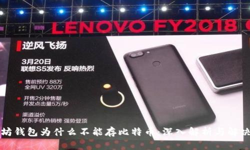以太坊钱包为什么不能存比特币：深入解析与解决方案
