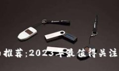 TP钱包新币推荐：2023年最值得关注的加密货币