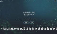 TP钱包转账时出现签名错误的原因及解决办法