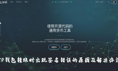 TP钱包转账时出现签名错误的原因及解决办法