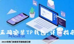 如何在iPhone上正确安装TP钱包：详细指南与常见问