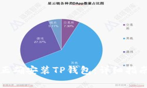 如何在iPhone上正确安装TP钱包：详细指南与常见问题解答