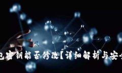 TP钱包密钥能否修改？详细解析与安全提示