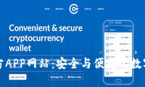 比特币钱包官方APP网站：安全与便捷的数字货币储存方案