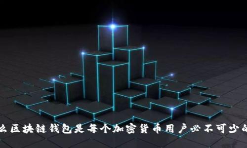 为什么区块链钱包是每个加密货币用户必不可少的工具